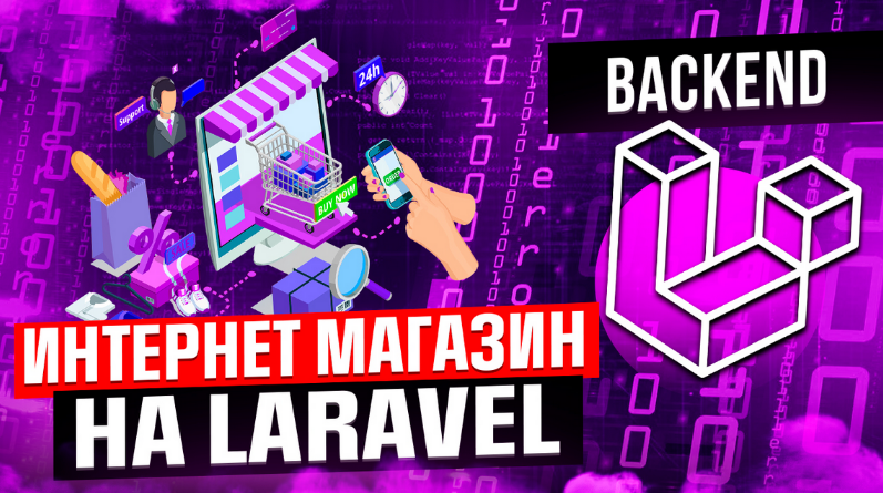 Данил Щуцкий cutcode Интернет-магазин с нуля на Laravel 2023 слив курса
