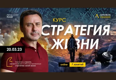 Олег Хомяк Apeiron Стратегия жизни. Занятие 6 2024 слив
