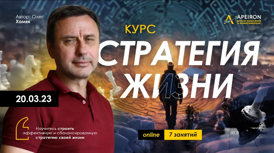 Олег Хомяк Apeiron Стратегия жизни. Занятие 6 2024 слив курса