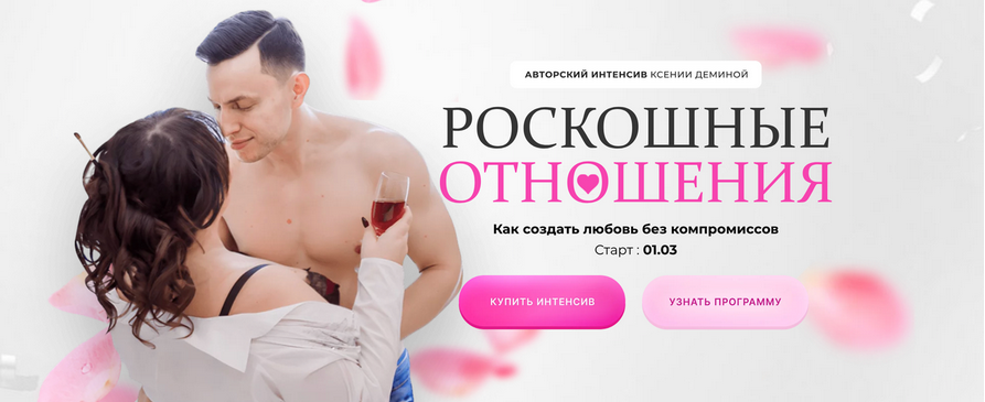 Ксения Демина Роскошные отношения 2025 слив курса