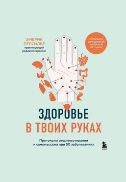 Эмерик Персилье Протоколы рефлексотерапии и самомассажа при 50 заболеваниях 2025 слив