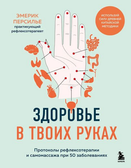 Эмерик Персилье Протоколы рефлексотерапии и самомассажа при 50 заболеваниях 2025 слив курса
