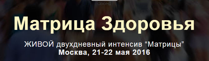 Матрица здоровья VIP - Богданов 2016 слив курса