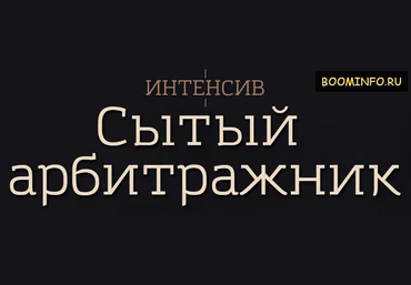 СЫТЫЙ АРБИТРАЖНИК. Арбитраж и товарка 2017 - Дунаев и Цветаев скачать слив