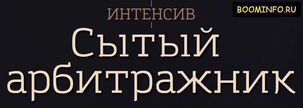 СЫТЫЙ АРБИТРАЖНИК. Арбитраж и товарка 2017 - Дунаев и Цветаев слив курса