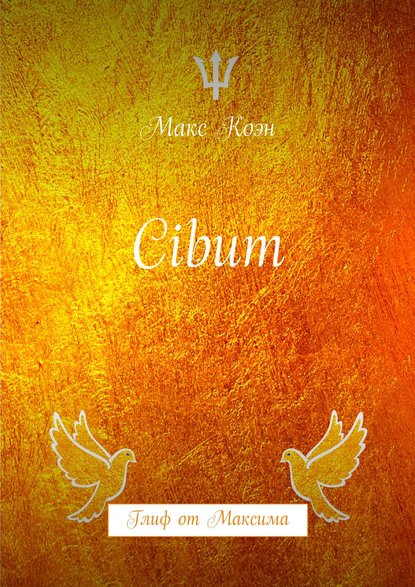 Cibum. Глиф от Максима - Коэн 2017 слив курса
