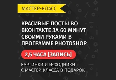 Красивые посты во Вк за 60 мин своими руками - Биккулов 2016 слив