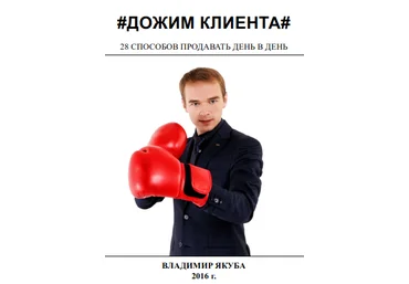 Дожим клиента. 28 способов продавать день в день - Якуба 2016 слив
