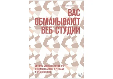 Вас обманывают веб-студии. Методы мошенничества при создании сайтов, в рекламе - Алексейчиков 2017 слив