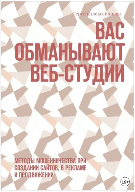 Вас обманывают веб-студии. Методы мошенничества при создании сайтов, в рекламе - Алексейчиков 2017 слив курса