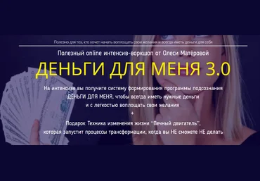 Олеся Матёрова Деньги для меня 3.0 2019 слив
