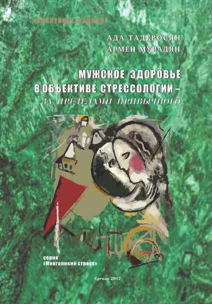 А. Мурадян, А. Тадевосян Мужское здоровье в объективе cтрессологии – за пределами привычного слив курса