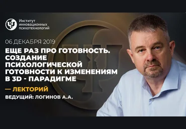 Еще раз про готовность. Создание психологической готовности к изменениям в 3D-парадигме 2019 слив