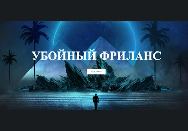 Михаил Иванов Убойный Фриланс 2020 Пакет Gold слив