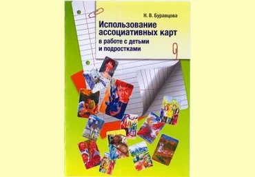 Н.В. Буравцова Использование ассоциативных карт в работе с детьми и подростками слив