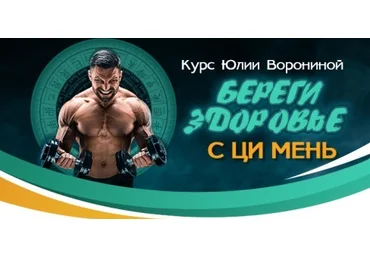 Юлия Воронина Береги здоровье с Ци Мень 2020 слив