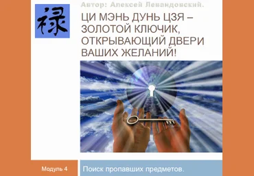 Алексей Левандовский Ци Мень Поиск пропавших предметов и пропавших животных. Транскрибация 2024 слив