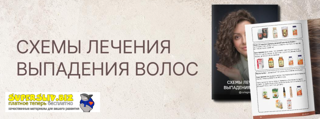 Регина Штеренгарц Схемы лечения выпадения волос 2024 слив курса