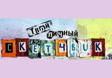 Скетчбук. Курс на развитие креативности. слив