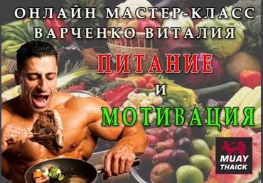 Как мотивировать себя и правила питания бойца - Варченко слив