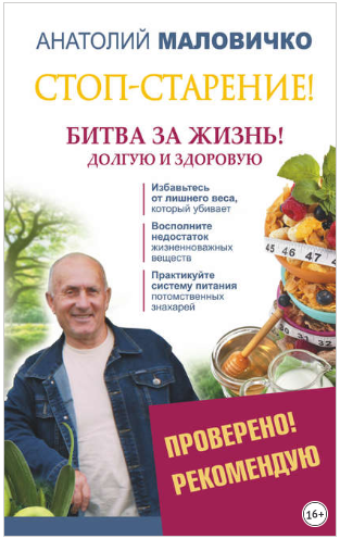 Анатолий Маловичко Стоп-старение! Битва за жизнь! Долгую и здоровую слив курса