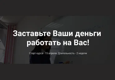 Цыремпилова Елена Заставьте Ваши деньги работать на Вас 2019 слив