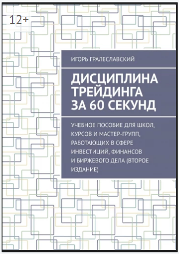 Игорь Гралеславский Дисциплина трейдинга за 60 секунд 2020 слив курса