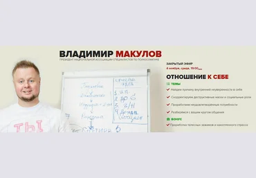 Владимир Макулов Отношение к себе 2020 слив
