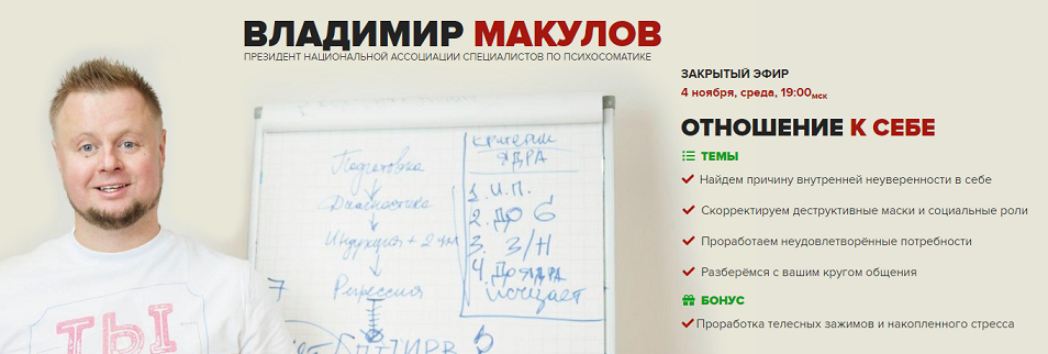 Владимир Макулов Отношение к себе 2020 слив курса