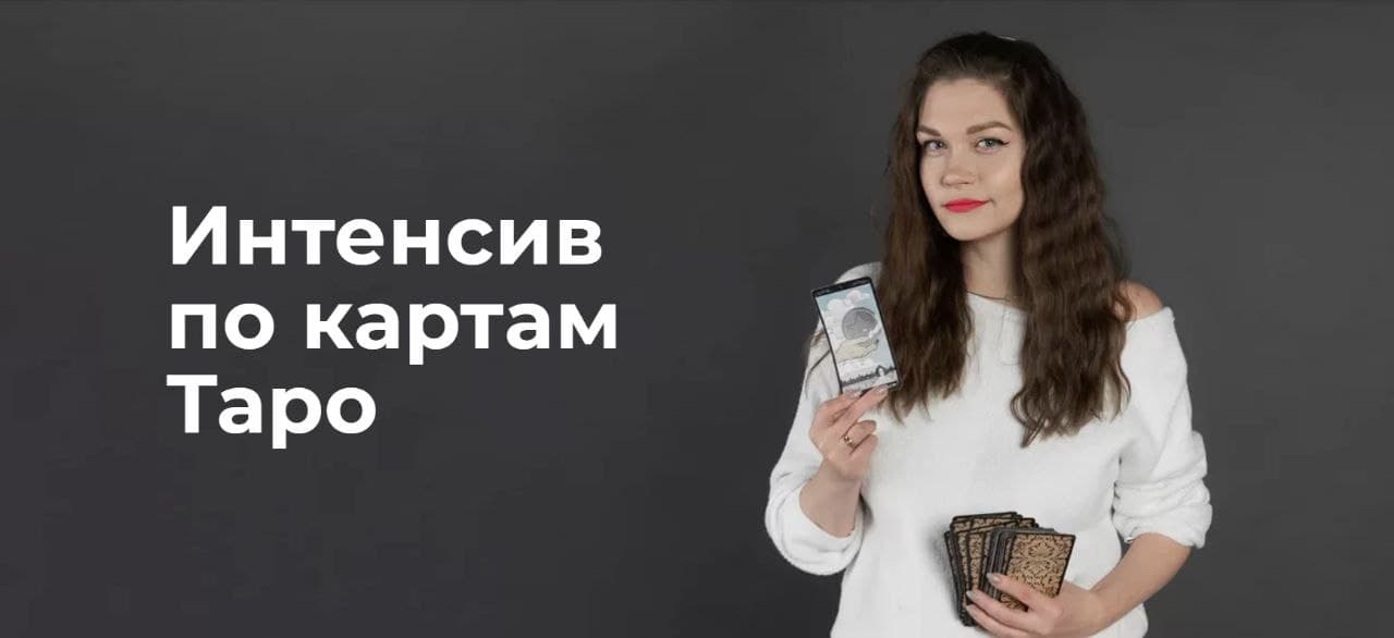 Надежда Лемнару Интенсив по картам Таро 2020 слив курса
