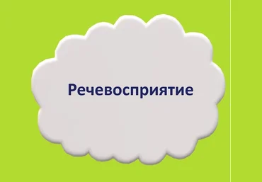 Мария Станкевич Речевосприятие 2021 слив