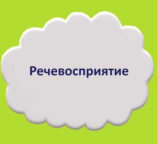 Мария Станкевич Речевосприятие 2021 слив курса
