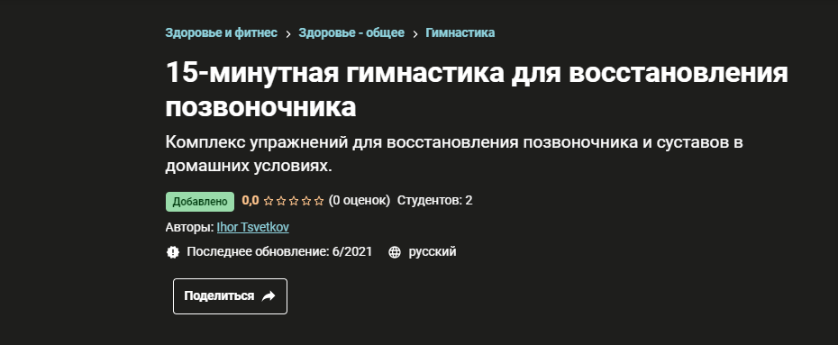 Ihor Tsvetkov Udemy15-минутная гимнастика для восстановления позвоночника 2021 слив курса