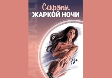Анастасия Ли Гайд «Секреты жаркой ночи» 2020 слив