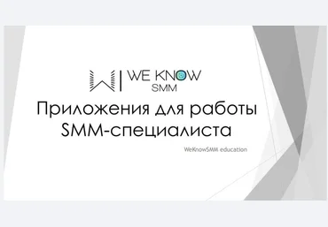 WeKnowSMM Поли Гаан - Приложения для работы SMM-специалиста слив