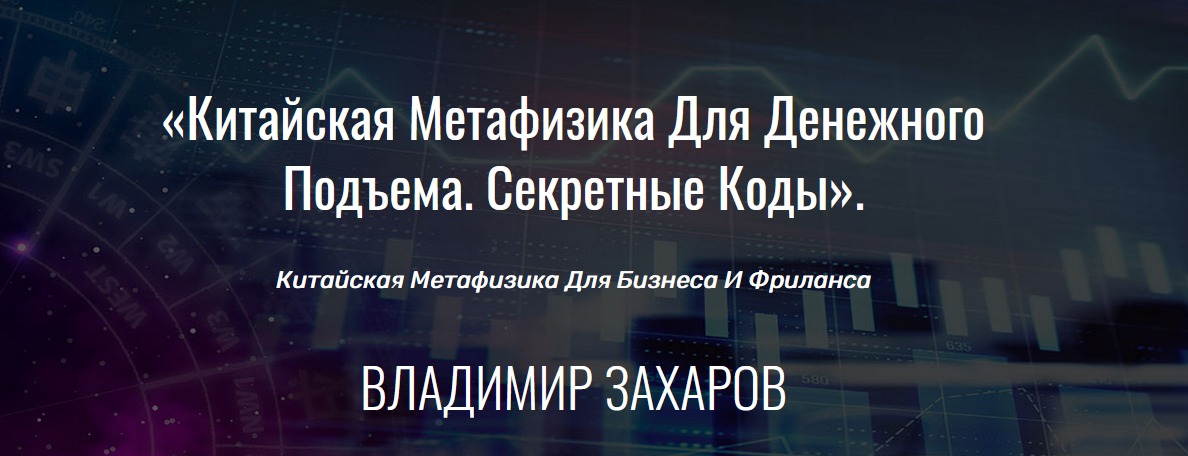 Владимир Захаров Китайская метафизика для денежного подъема. Секретные коды 2021 слив курса