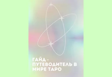 ? Гайд «Путеводитель в мире Таро» 2021 слив