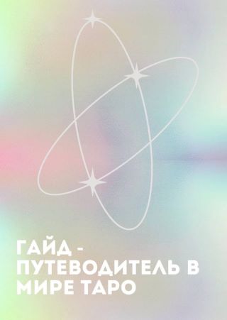 ? Гайд «Путеводитель в мире Таро» 2021 слив курса