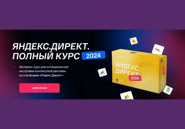 Антон Петроченков и д.р. Convert Monster Яндекс.Директ. Полный курс 2023 скачать слив