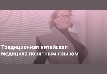 Марина Внукова Традиционная китайская медицина понятным языком 2023 слив