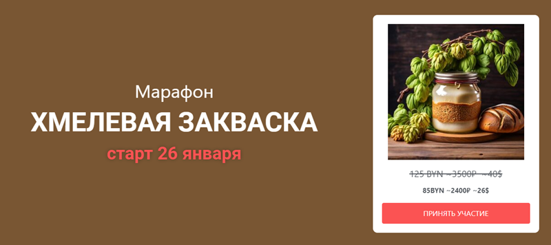 Pekarko Ольга Кащиц - Хмелевая закваска 2024 слив курса