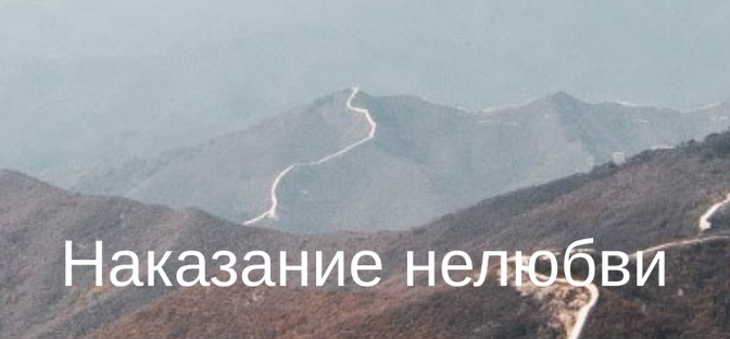 Юлия Бальсина Наказание нелюбви 2024 слив курса