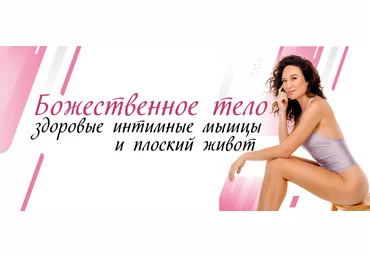 Алиса Тейлор Божественное тело: здоровые интимные мышцы и плоский живот 2024 слив
