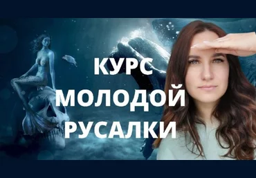 Ольга Ломша Курс молодой русалки. Первая ступень 2024 скачать слив