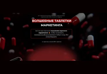 Дмитрий Агарков Волшебные таблетки маркетинга 2025 слив