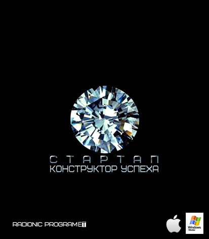 Империя технологий - Radionic program СТАРТАП 5 Лидер-Победитель слив курса