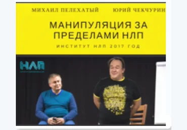 Манипуляции за пределами НЛП - Пелехатый, Чекчурин 2017 слив