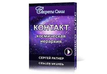 Контакт и космическая иерархия - Ратнер 2014 слив