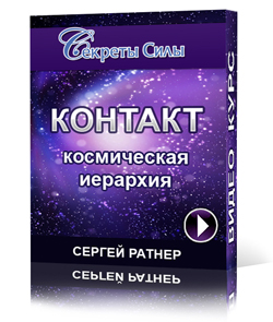 Контакт и космическая иерархия - Ратнер 2014 слив курса