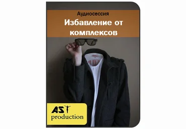 Избавление от комплексов - AST production 2017 слив